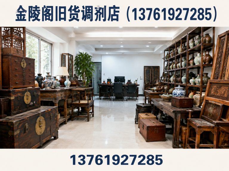 金陵阁旧货调剂店（13761927285）公司介绍图